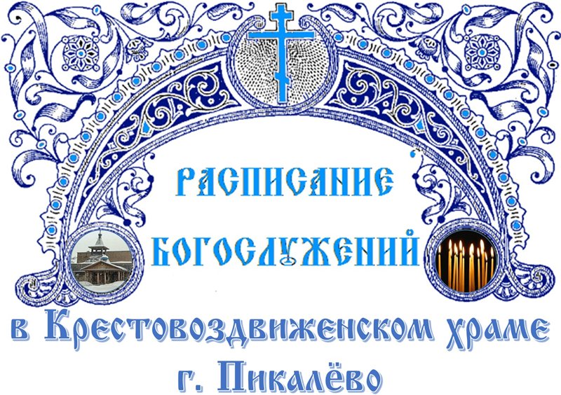 Расписание Церковного Богослужения в Крестовоздвиженском храме г. Пикалево на февраль 2016 года