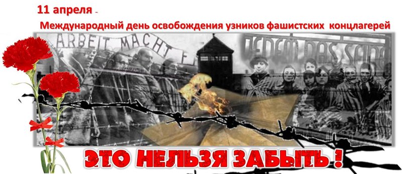 11 апреля Международный день освобождения узников фашистских концлагерей. Обращение.