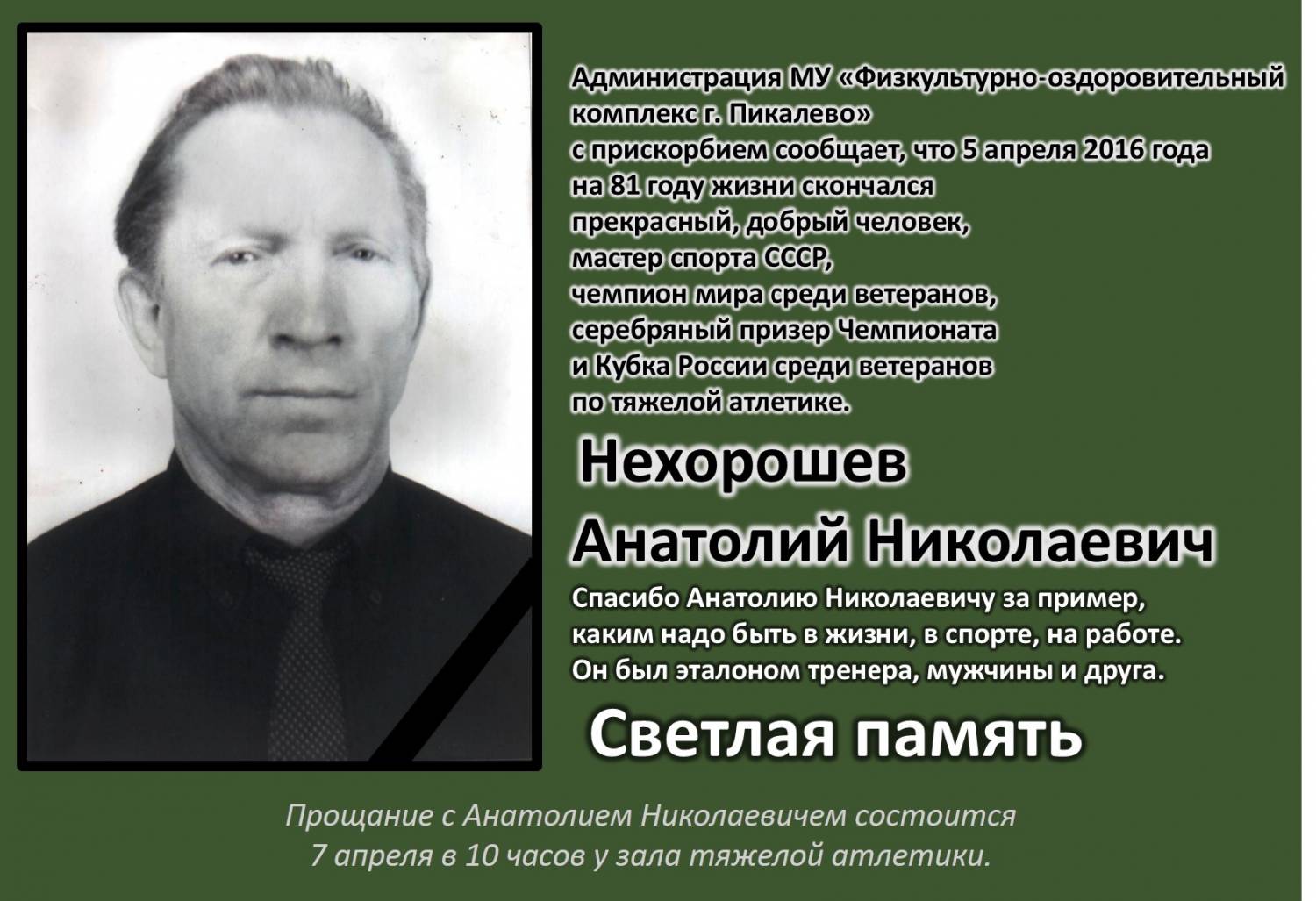 Светлой памяти Анатолия Николаевича Нехорошева.