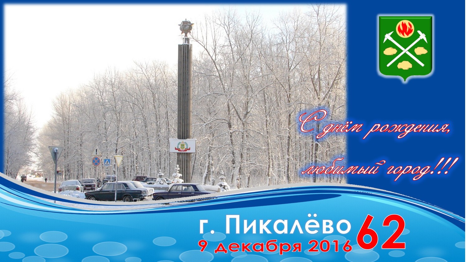 9 декабря - День Героев Отечества в России и День города Пикалево.