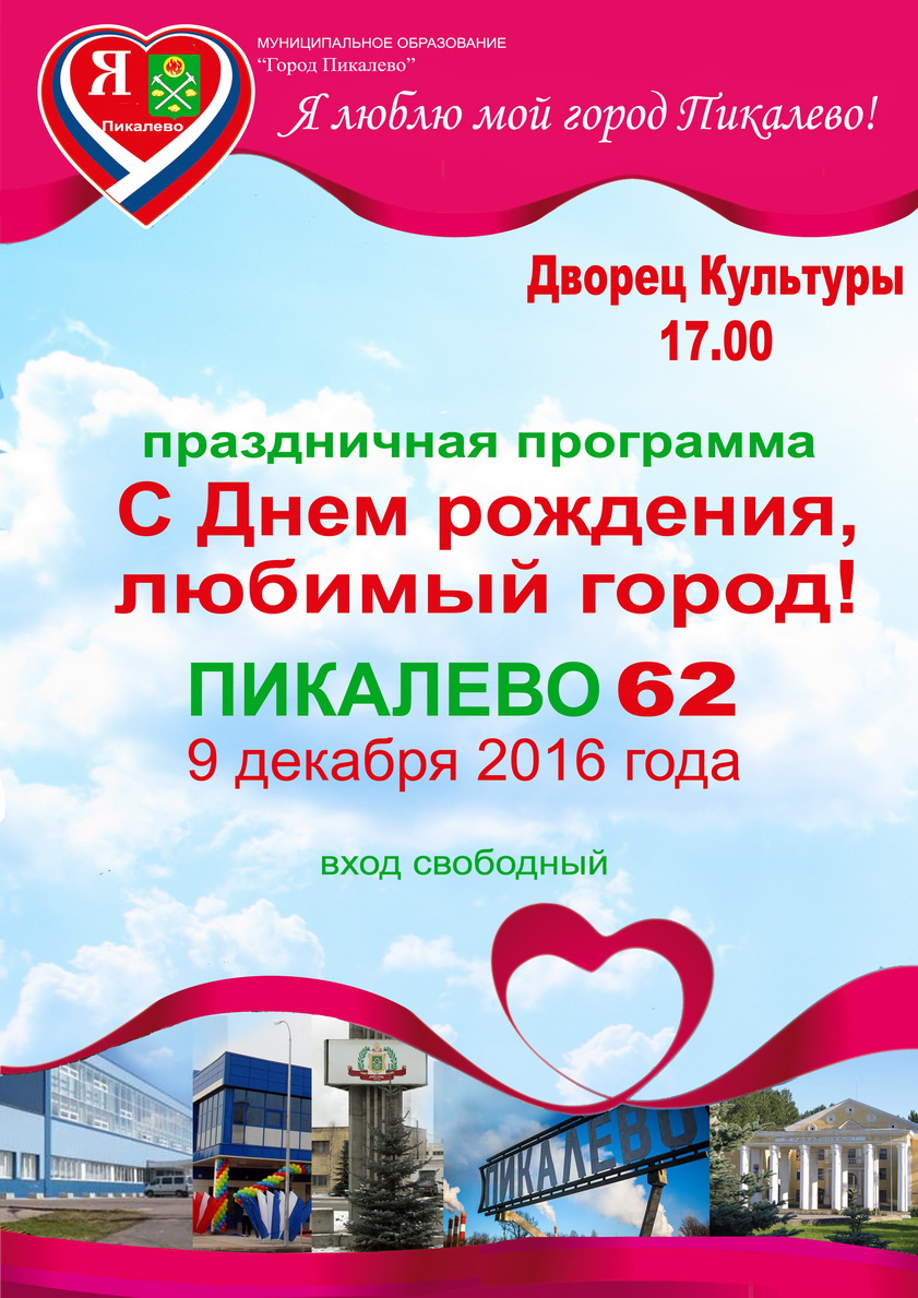 9 декабря 2016 года В Пикалевском Дворце Культуры праздничная программа 