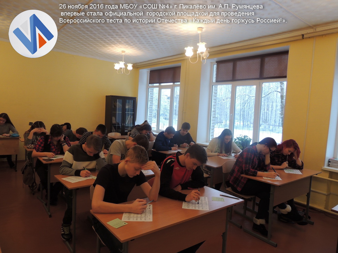 Пикалевская школа № 4 стала официальной площадкой теста по истории Отечества «Каждый день горжусь Россией!».
