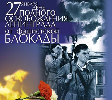 ​27 января - День снятия блокады города Ленинграда. Поздравления.