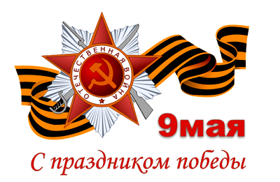 9 мая - День Победы в Великой Отечественной войне. Поздравления.
