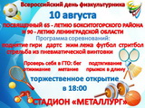 10 августа - Всероссийский день физкультурника