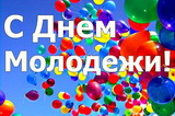 27 июня – День молодёжи в России