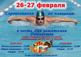 26-27 февраля в г.Пикалево пройдут соревнования по плаванию, посвященные Дню защитника Отечества.