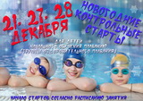 21, 27, 28 декабря в плавательном бассейне пройдут новогодние старты для детей начального обучения плаванию.