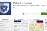 Мобильное приложение портала «Работа в России» поможет Вам в поиске вакансий и выборе оптимального для проживания региона России.