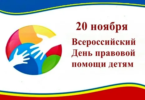 20 ноября 2023 года на территории Бокситогорского района пройдет Всероссийский день правовой помощи детям