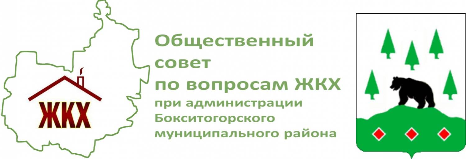 Общественный совет по вопросам ЖКХ при администрации Бокситогорского муниципального района