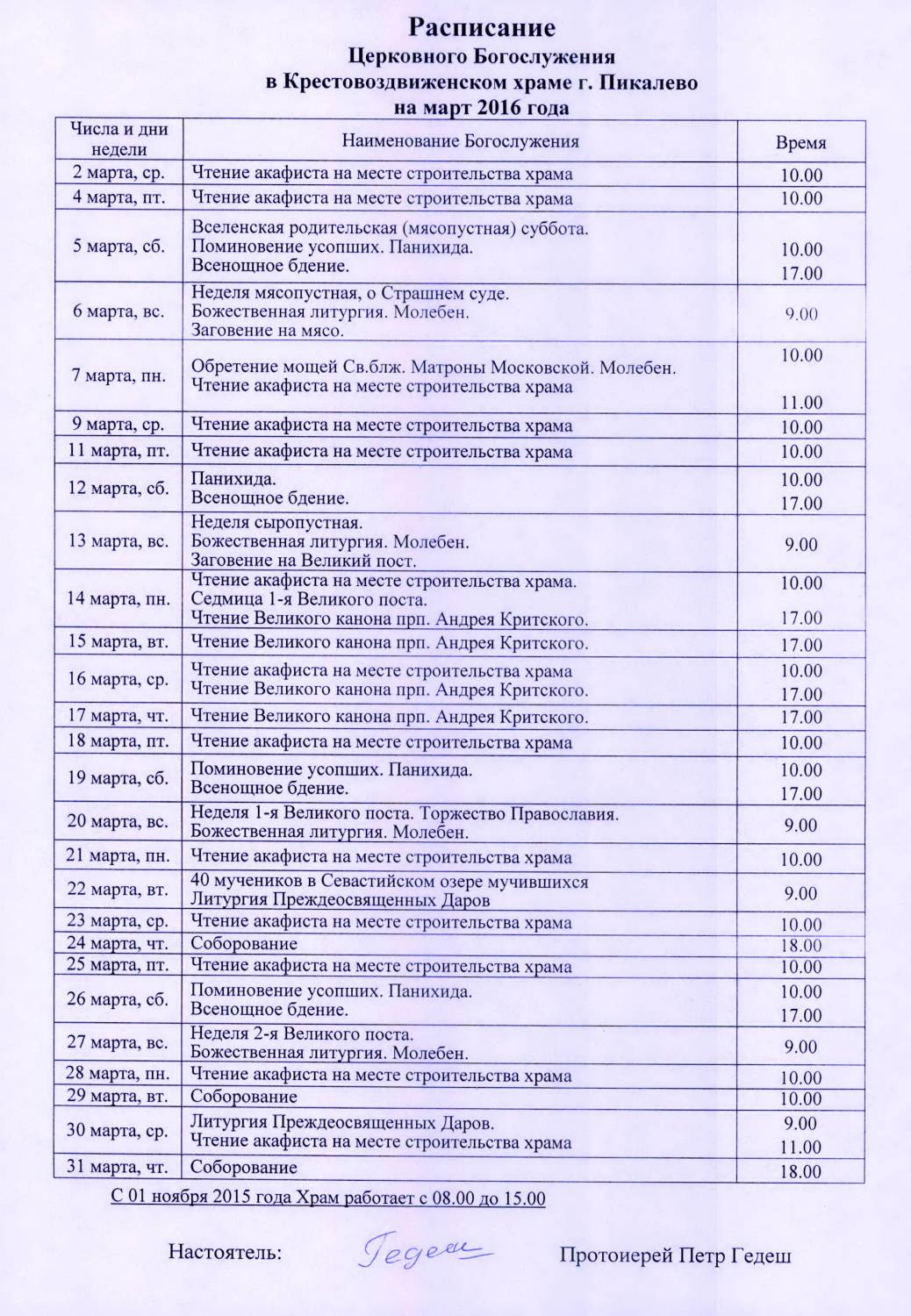 Расписание Церковного Богослужения в Крестовоздвиженском храме г. Пикалево на март 2016 года
