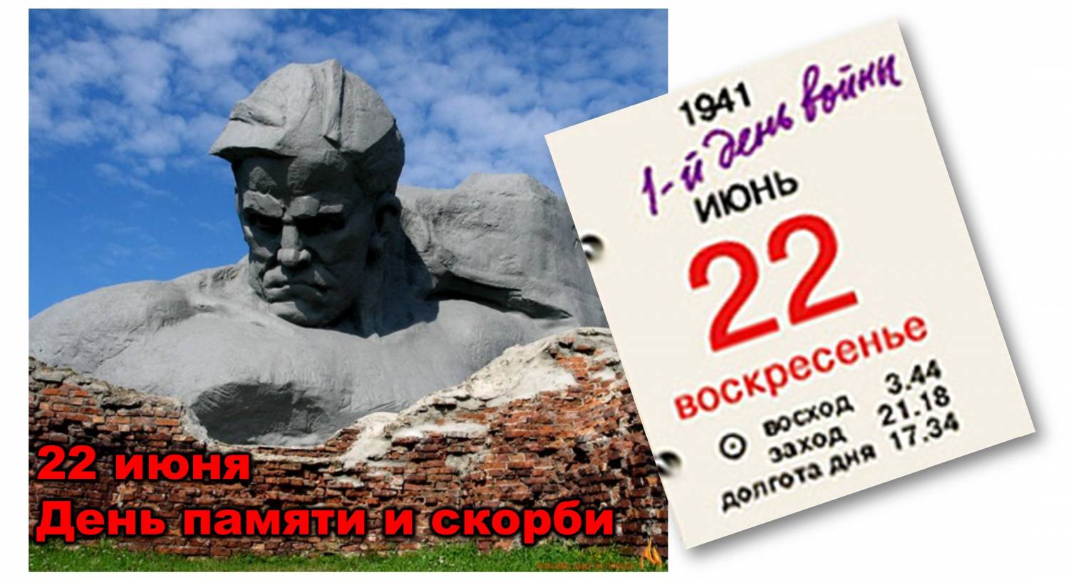 22 июня День памяти и скорби — день начала Великой Отечественной войны (1941 год) Обращениие