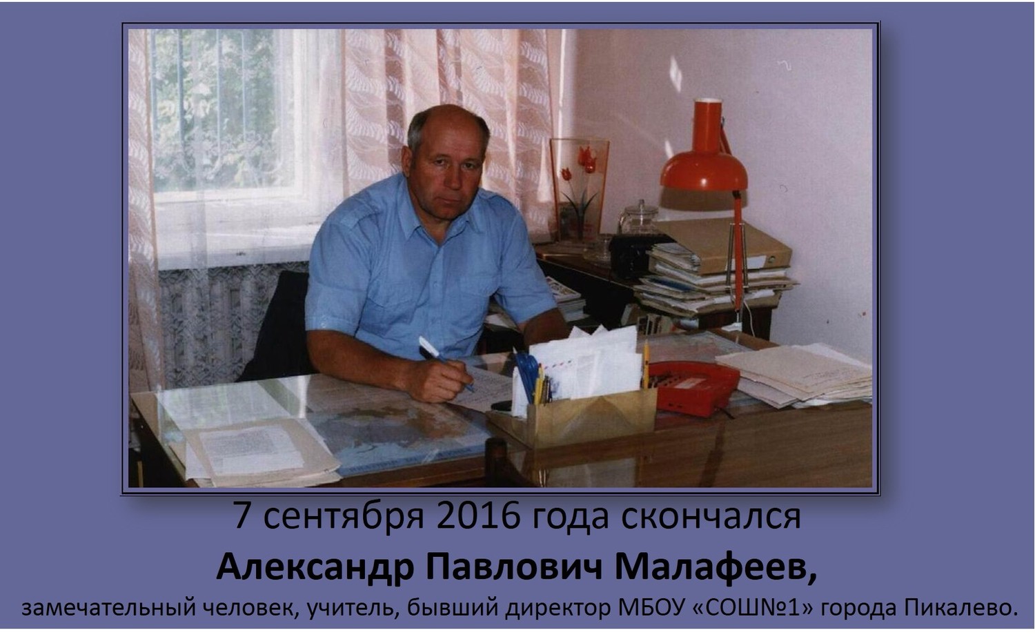 7 сентября 2016 года ушел из жизни Александр Павлович Малафеев. Некролог.