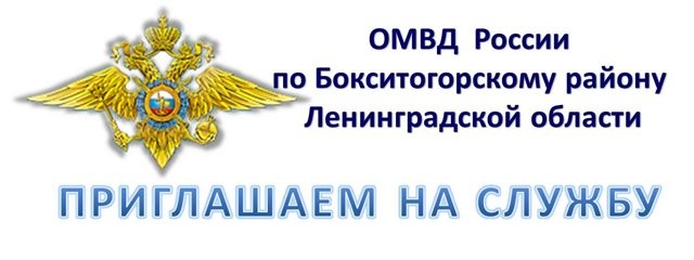 ОМВД России по Бокситогорскому району ЛО приглашает на службу