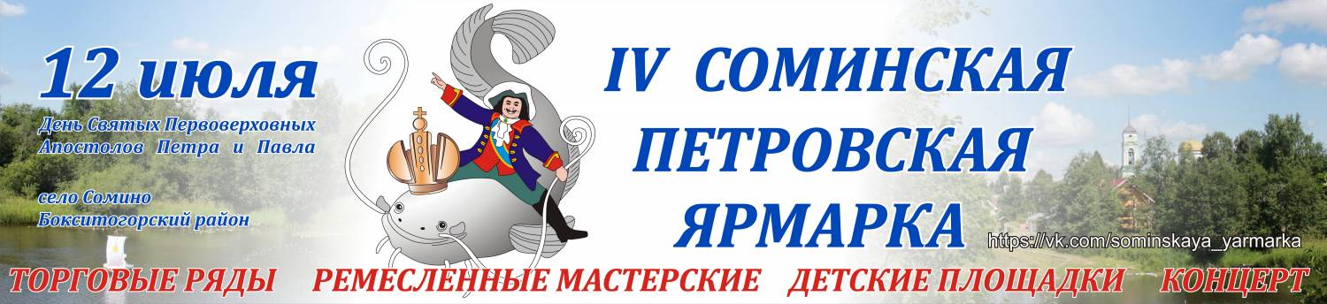 IV Соминская Петровская Ярмарка пройдет под девизом «Праздник православного и семейного общения!».