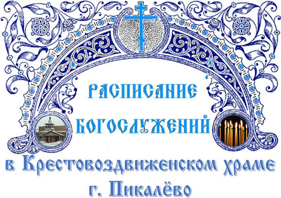 Расписание Церковного Богослужения в Крестовоздвиженском храме г. Пикалево на февраль 2017 года