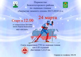 24 марта в 12.00 на лыжной трассе пройдёт Первенство Бокситогорского района по лыжным гонкам «Закрытие зимнего сезона 2017-2018 г.»