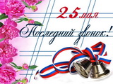 Праздник, посвященный окончанию школьных занятий, прошел 25 мая в школах Бокситогорского района.