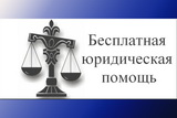 Оказание бесплатной юридической помощи в Бокситогорском муниципальном районе.