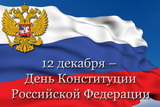 12 декабря исполняется 25 лет со дня принятия Конституции Российской Федерации.