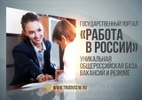 Биржа труда рекомендует портал «Работа в России».