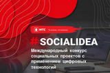 В России стартовал прием заявок на Международный конкурс социальных проектов «Social Idea».