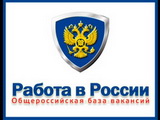 Портал «Работа в России» является федеральной государственной информационной системой Федеральной службы по труду и занятости.