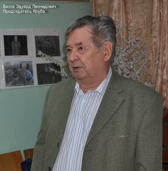 На 85-ом году ушел из жизни Эдуард Леонидович Бахов