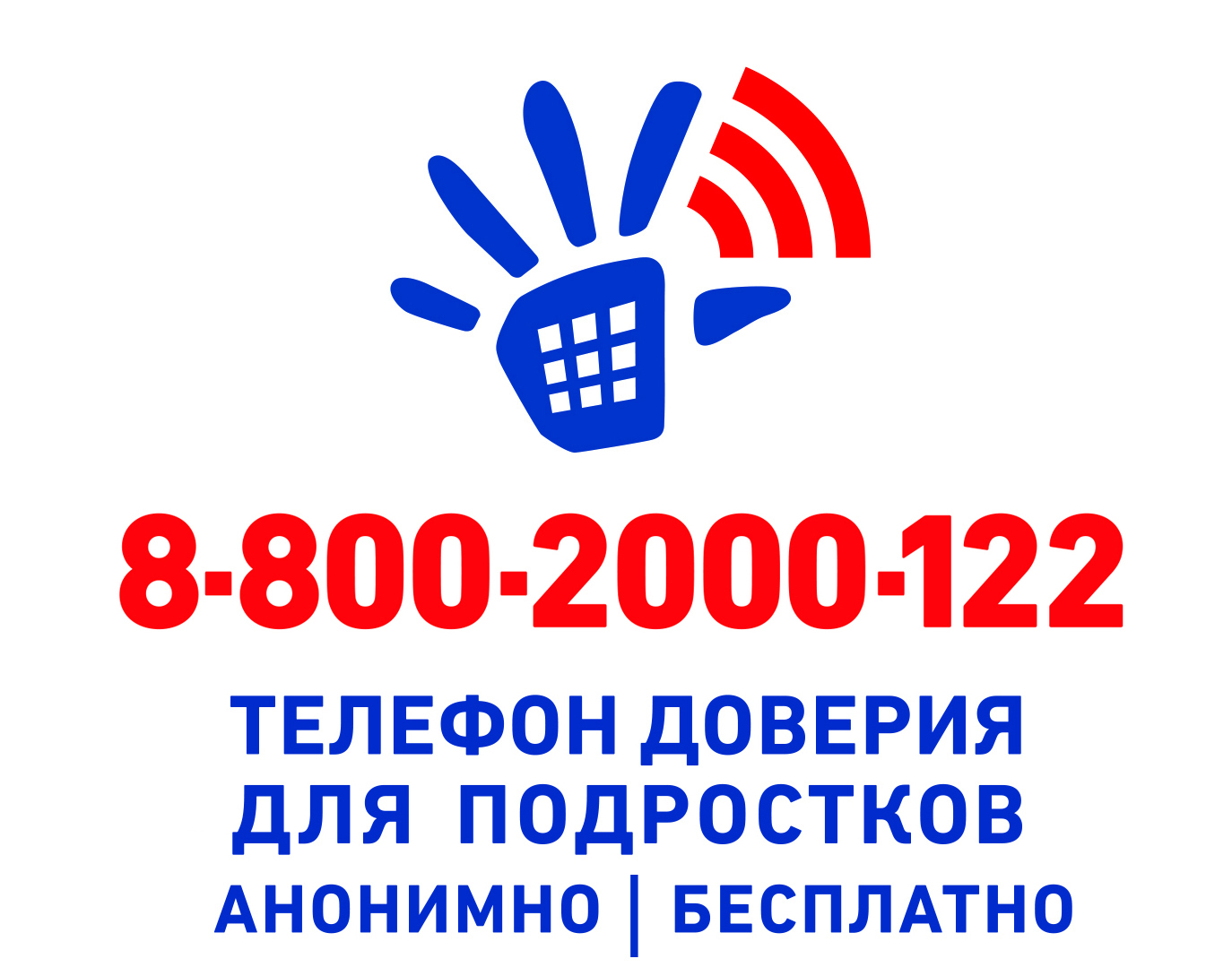 Детский телефон доверия 8-800-2000-122