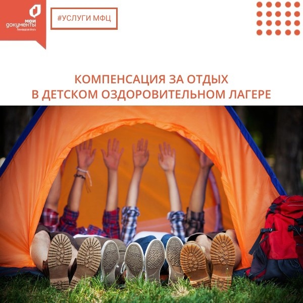 Теперь вам известно ВСЕ об оформлении компенсации за отдых в детском оздоровительном лагере в Ленинградской области
