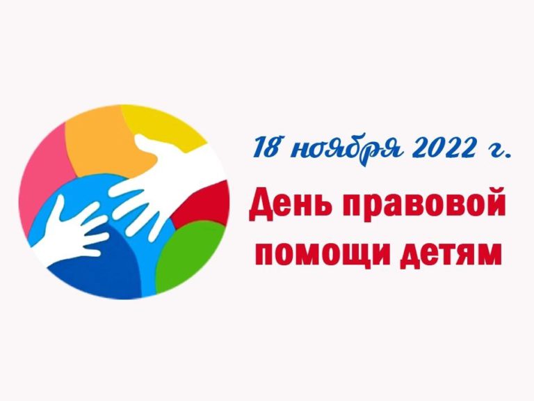 18 ноября 2022 года на территории Бокситогорского района пройдет Всероссийский день правовой помощи детям