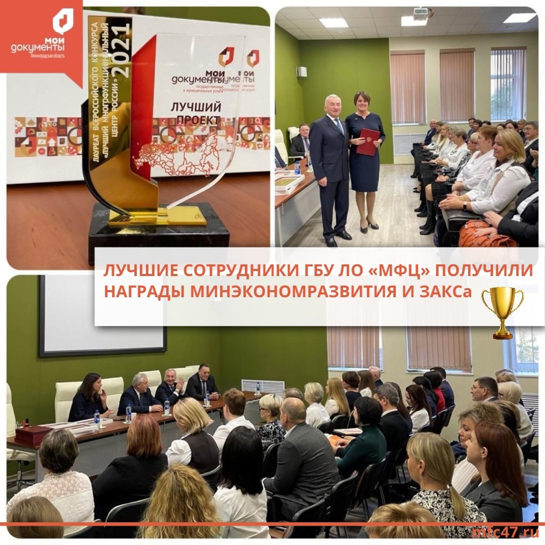 Коллектив МФЦ Ленинградской области поздравляли с победой во всероссийском конкурсе «Лучший МФЦ - 2021»