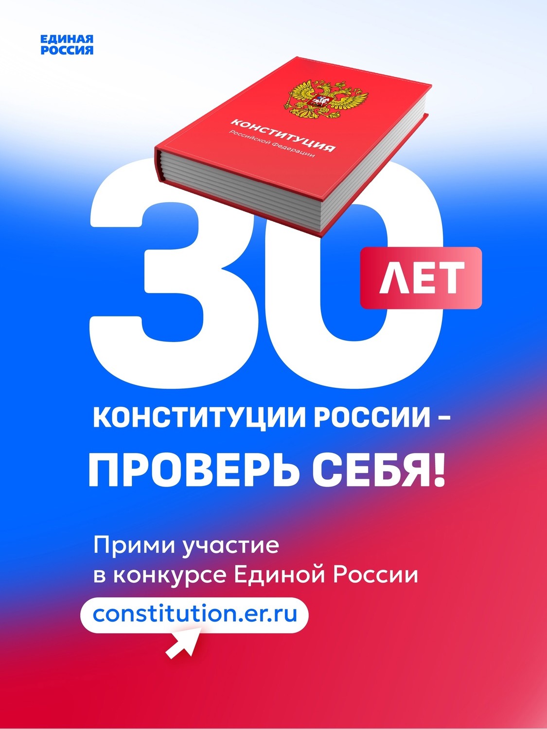 30 лет Конституции России - проверь себя!