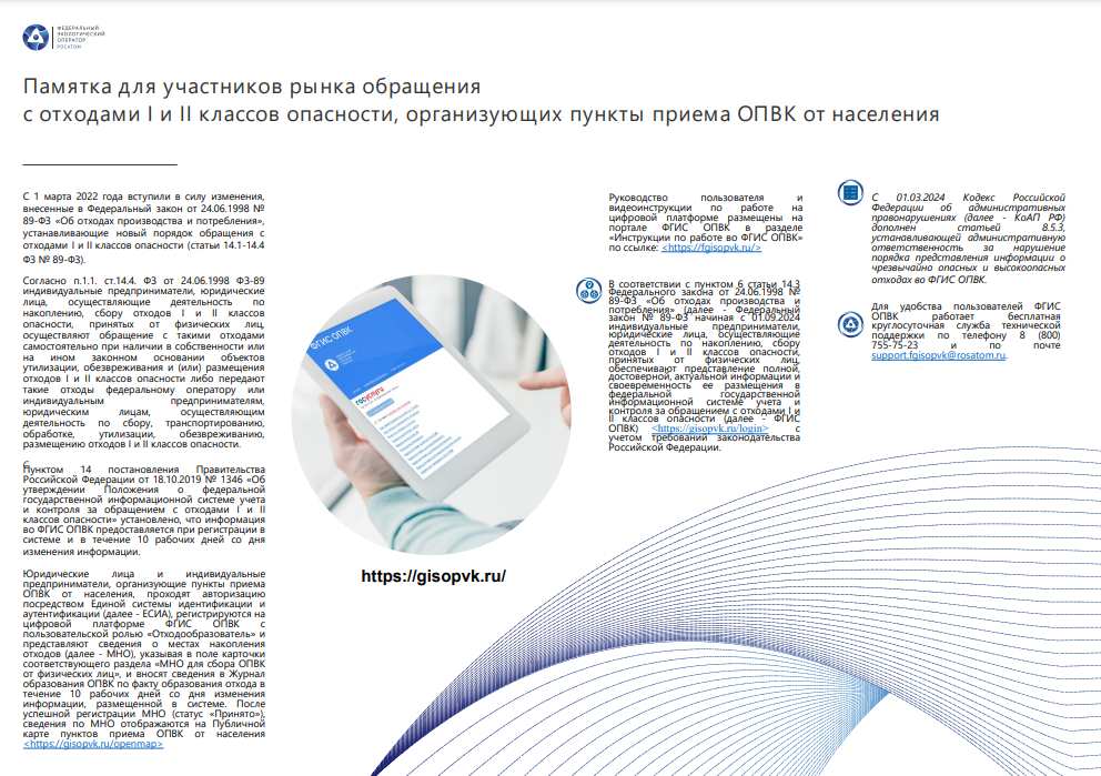 С 1 марта 2022 года вступили в силу изменения, внесенные в Федеральный закон от 24.06.1998 № 89-ФЗ «Об отходах производства и потребления»,