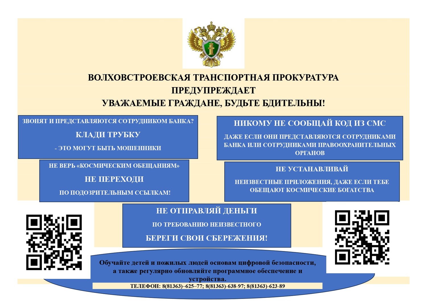 ОСТОРОЖНО, МОШЕННИКИ!