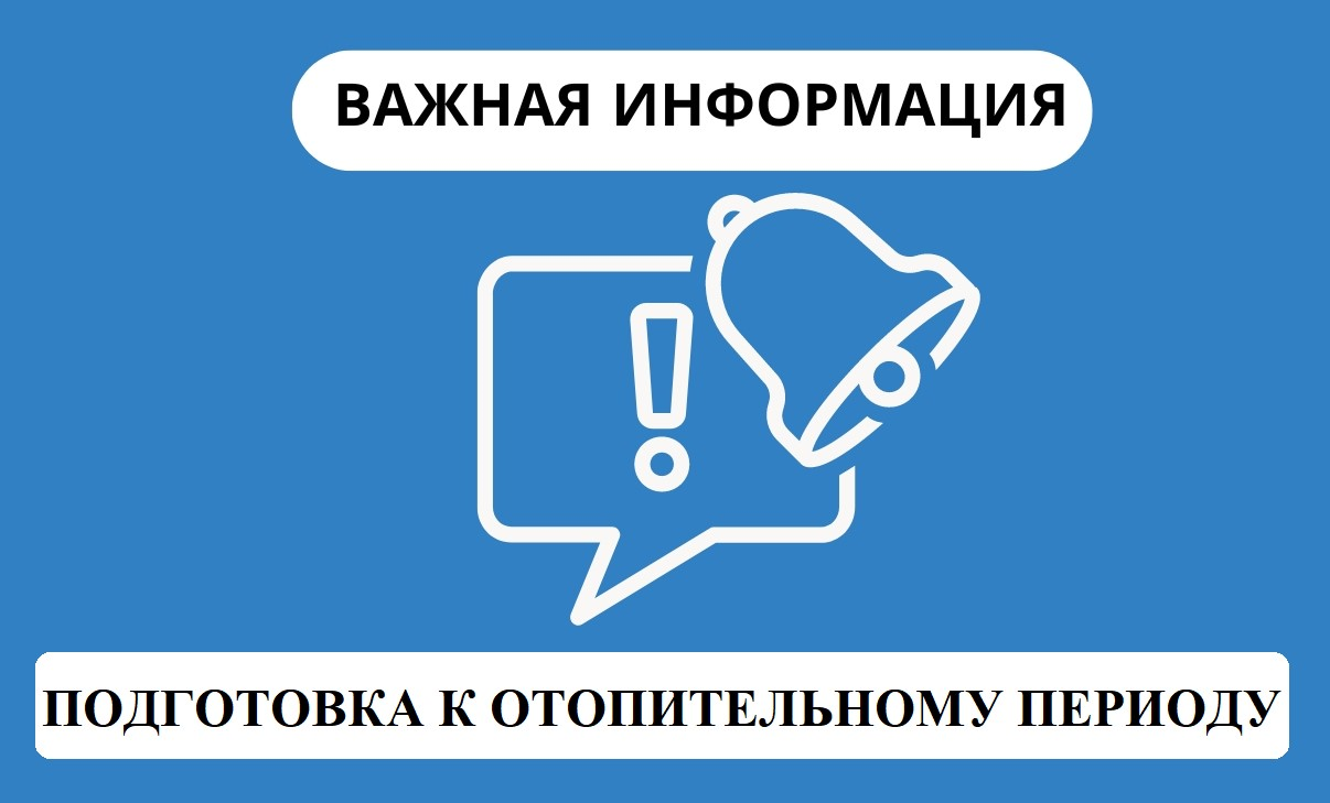 Документация, необходимая при подготовке объектов к отопительному сезону 2025-2026 гг.