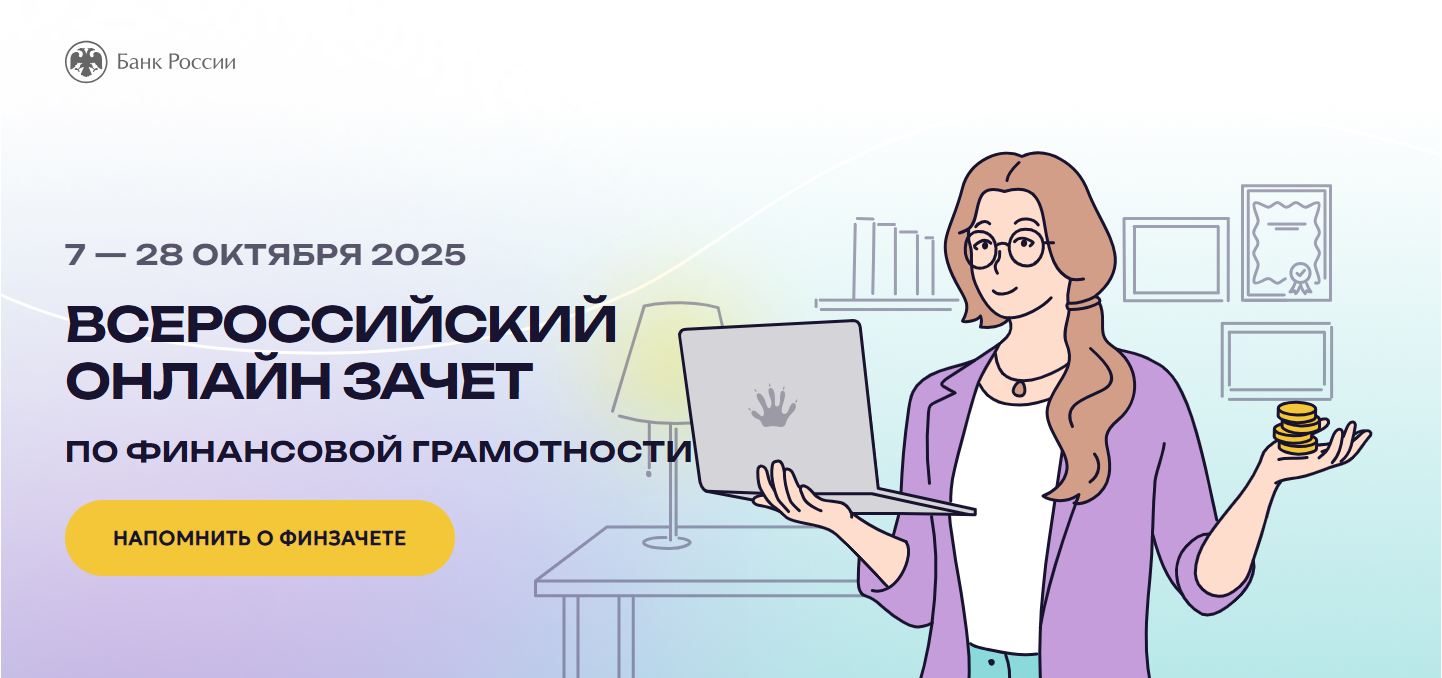 С 7 по 28 октября пройдет VIII Всероссийский онлайн-зачет по финансовой грамотности от Банка России